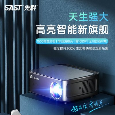 免運【快速出貨】SAST/先科新款H58Apro全自動對焦投影儀1080P高清家庭影院投影機