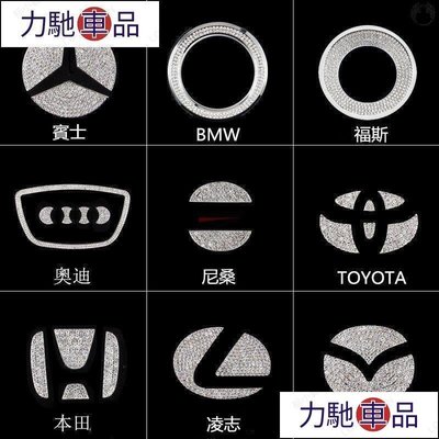 汽配 改裝 車用方向盤金屬標誌 鑲鉆福斯賓士Benz toyota 現代BMW方向盤標方向盤貼  方向盤logo標~ 力馳車品