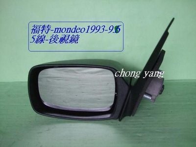 [重陽]福特 宇宙 mondeo 1993-95年 4門 / 5門，後視鏡[優良品質]