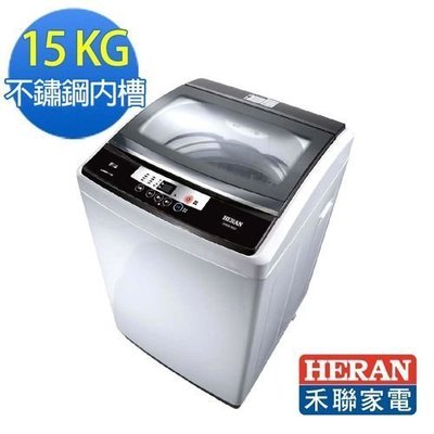 HERAN禾聯 15KG 單槽全自動洗衣機 HWM-1533