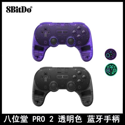【品質現貨】8bitdo八位堂 PRO2復古特別版透紫帶背鍵多平臺遊戲手柄