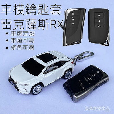 適用于LEXUS新款雷克薩斯RX亮燈個性車牌定製車載模型鑰匙保護殼鑰匙包鑰匙扣-都有