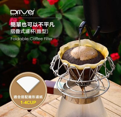 🌟現貨附發票🌟Driver可摺疊式濾杯(錐型) HM-ZDV60-A1 不銹鋼濾杯 咖啡器具 網狀濾杯 不銹鋼濾網