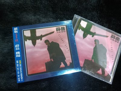薛岳 - 機場 天梯 絕版重現 - 2001年版 碟片如新+資料卡 - 501元起標