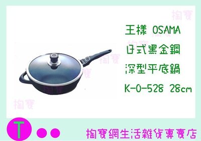 『現貨供應 含稅 』王樣 OSAMA 日式黑金鋼深型平底鍋 K-O-528 28CM/炒鍋/不沾鍋/單把