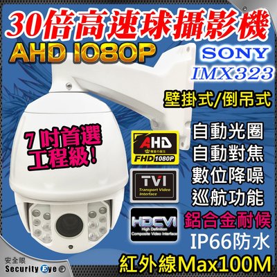 安全眼 1080P 2M 7吋 30倍 變焦 SONY AHD TVI RS485 PTZ 高速球 快速球 防水 攝影機