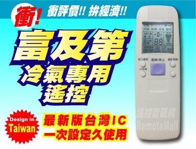 【遙控量販網】冷氣專用遙控器_適用Frigidaire富及第FAC-2520G、 FAC-3020G