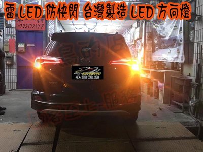 【小鳥的店】豐田 2013-2018 RAV4 4.5代 尾燈 T20 雷 LED方向燈 內鍵解碼台灣製造 保固10個月
