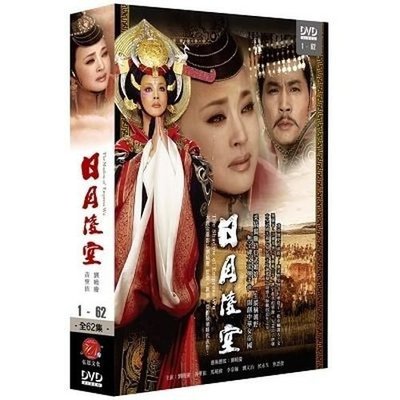 【限量特價】日月凌空 DVD ( 劉曉慶/黃聖依/馬曉偉/李宗翰/焦恩俊 )