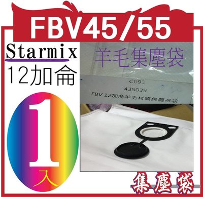 Starmix 德國吸特樂 ISC ARDL-1450羊毛集塵袋 FBV45/55 1入