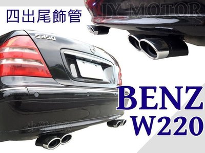 》傑暘國際車身部品《  賓士 BENZ W220 S350 不鏽鋼 四出 尾飾管 排氣管