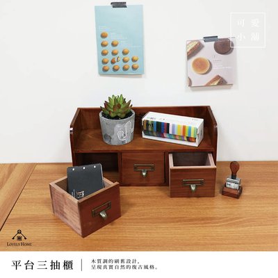 （台中 可愛小舖）日式鄉村風 ZAKKA 松木色 刷舊 平台三抽櫃 公仔 置物櫃 陳列櫃 收納櫃 桌上
