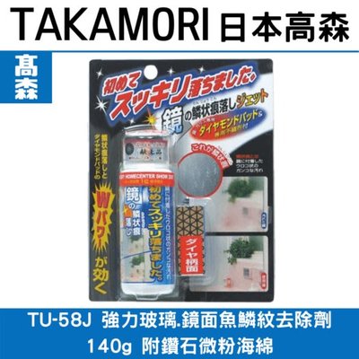 日本高森ＴＵ－５８Ｊ強力浴室鏡面玻璃水垢魚鱗紋去除劑/附有鑽石海綿(去除鏡面水垢)