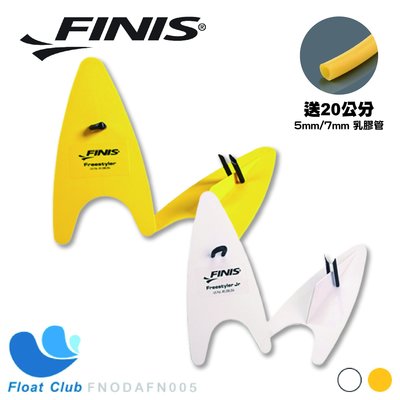 FINIS - 自由式划手板 - 游泳訓練 - 兒童 原價740元