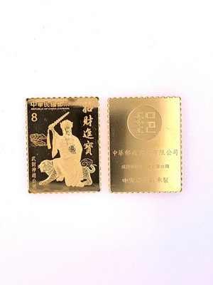 【GoldenCOSI】中華郵政 喜迎財神 武財神 趙公民 黃金鑄錠 一台兩 黃金郵票 金條 金塊