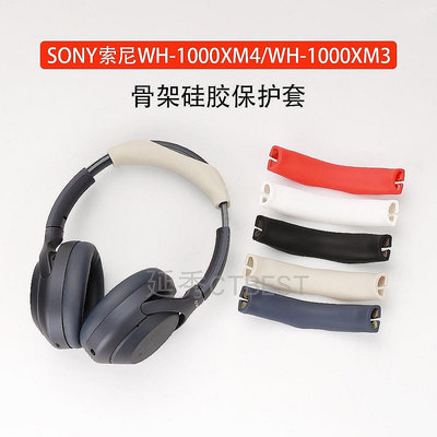 【米顏】 適用于SONY索尼WH-1000XM4頭戴式耳機保護套全包橫頭梁套海綿套 耳機套