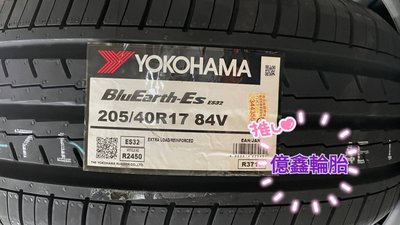 《億鑫輪胎 三重店》橫濱輪胎 YOKOHAMA  ES32 205/40/17 205/40R17 歡迎詢價 特價供應