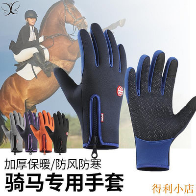 得利小店馬術專用手套加絨可觸屏防滑耐磨騎馬裝備男女士冬季騎行運動保暖