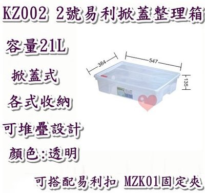 《用心生活館》台灣製造  21L 2號易利掀蓋整理尺寸54.7*38.4*13.5cm 掀蓋式整理箱 KZ002