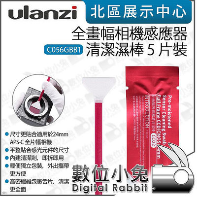 數位小兔【Ulanzi 全畫幅相機感應器 清潔濕棒 5入 C056GBB1】清潔棒 感光元件 CMOS 全幅 24mm