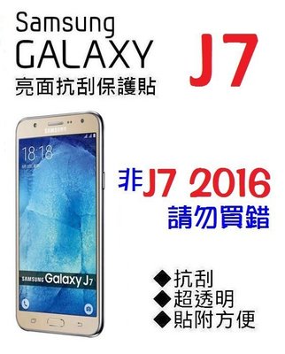 SAMSUNG Galaxy J7 螢幕保護貼 J008 J700 亮面 抗刮 透明 保護貼 免包膜了 【采昇通訊】
