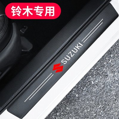 Suzuki 鈴木 碳纖紋汽車門檻條 防踩貼 SWIFT SX4 VITARA Alto 全系迎賓踏板裝飾-桃園歡樂購