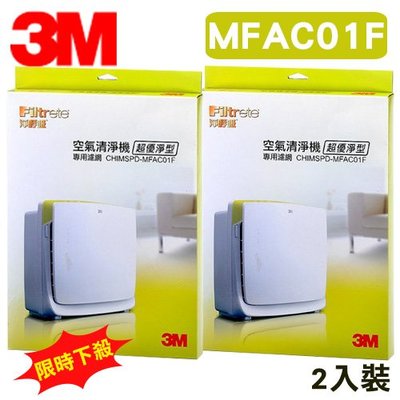【居家必備】3M 凈呼吸 超優凈型空氣清淨機 MFAC-01 專用濾網 MFAC-01F 2入裝