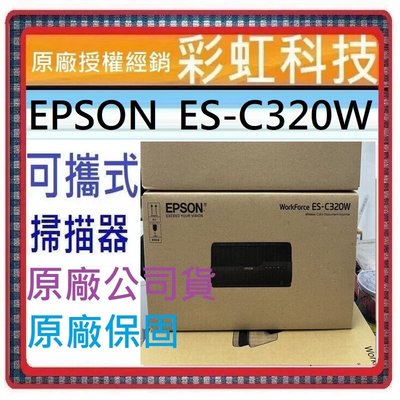 含稅免運+原廠保固* EPSON ES-C320W A4智慧雲端可攜式掃描器 C320W ESC320W