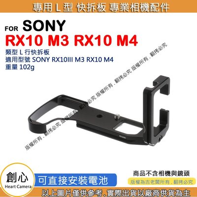 創心 昇 SONY RX10III M3 RX10 M4 L型 快拆板 快裝板 腳架 L型支架 L型快拆板 相機手柄