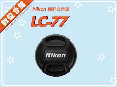 國祥公司貨 數位e館 原廠配件 Nikon LC-77 CAP 原廠鏡頭蓋 77mm 內扣式 中扣式