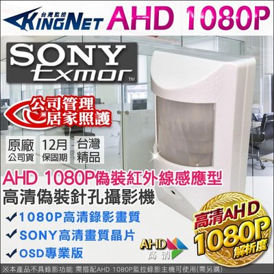 監視器 1080P AHD 偽裝防盜感測器型 夜視針孔攝影機 DVR CAM 微型攝影機 TVI 類比 SONY晶片