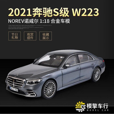 2021年新賓士S級S-CLASS V223 NOREV諾威爾118 合金汽車模型禮品