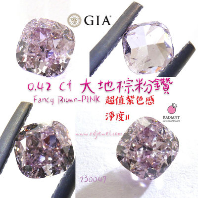 GIA證書天然粉鑽 0.42克拉Fancy Brown Pink天然鑽 火光美的I1 訂製K金珠寶 閃亮珠寶