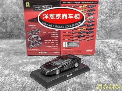 熱銷 模型車 1:64 京商 kyosho 法拉利 512 TR 黑色 1991款 喬丹 跳燈GT跑車模