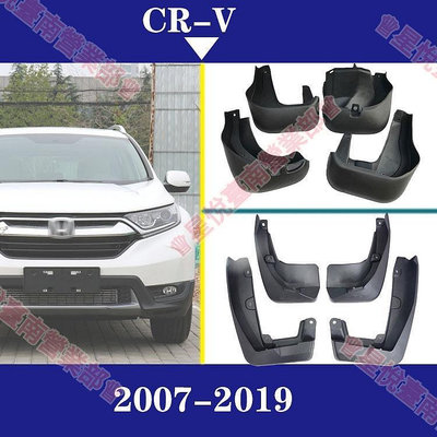 2007-2019款本田CRV 原廠 汽車擋泥板 擋泥皮 汽車改裝配件