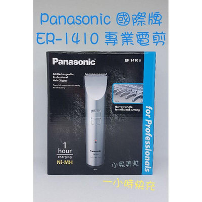 Panasonic 國際牌電剪 ER-1410s【充插兩用】專業用職業用電剪 家用理髮電剪 電推推剪-格林先生美髮館