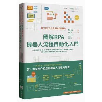 益大資訊～圖解RPA機器人流程自動化入門ISBN:9789862357590 臉譜