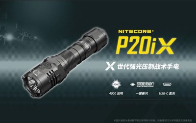 【LED Lifeway】NiteCore P20iX 4000流明 USB-C一鍵爆閃戰術破窗手電筒(1*21700)