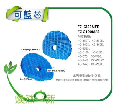 可藍 適配 SHARP 夏普 FZ-C100MFE FZ-C100MFS FZ-C100MF 空氣清淨機濾 加溼 水活力