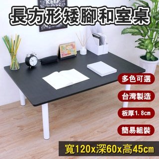 四色可選-大桌面餐桌-電腦桌【100%台灣製造】筆電桌-茶几桌-和室桌-工作桌-茶几桌-矮腳書桌TB60120BL-WF