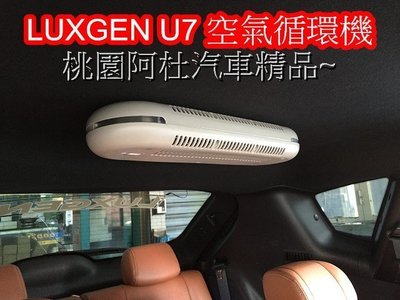 LUXGEN U7 清淨機 灰色 專用空氣循環機 氣氛燈 車用電扇 電風扇 車用送風機 快速循環