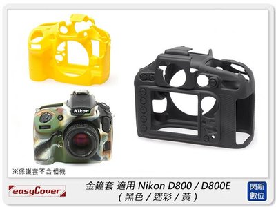 ☆閃新☆免運~ EC easyCover 金鐘套 適用Nikon D800/D800E 機身 矽膠 保護套 相機套