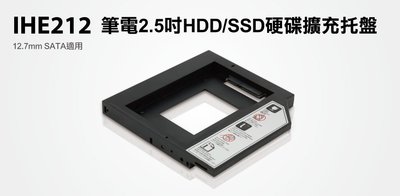 【S03 筑蒂資訊】含稅 登昌恆 uptech IHE212 筆電2.5吋HDD/SSD硬碟擴充托盤