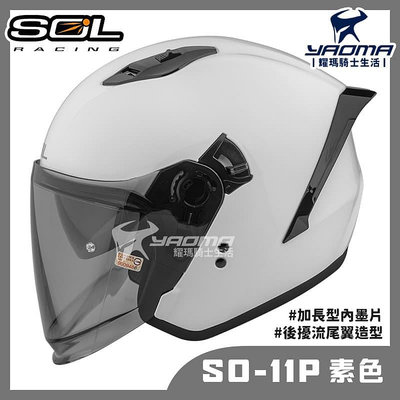 贈好禮 SOL SO-11P 素色 白 亮面 內鏡 雙D扣 藍牙耳機槽 尾翼 SO11P 3/4罩 安全帽 耀瑪騎士