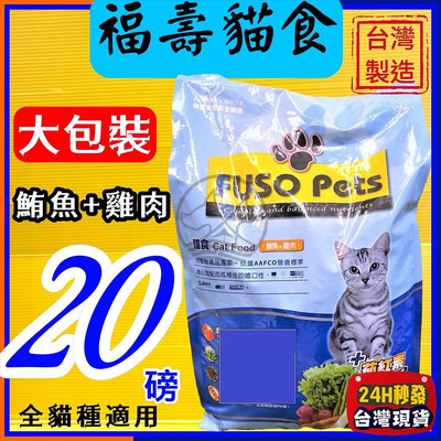 ✪四寶的店n✪福壽 【鮪魚+雞肉 口味 20磅/約9公斤】全新 FUSO Pets 貓 飼料 乾糧 台灣製