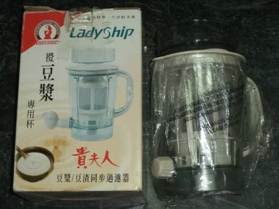 貴夫人 (LVT609) 生機食品調理機專用 攪豆漿杯/果汁杯 (全新未使用)