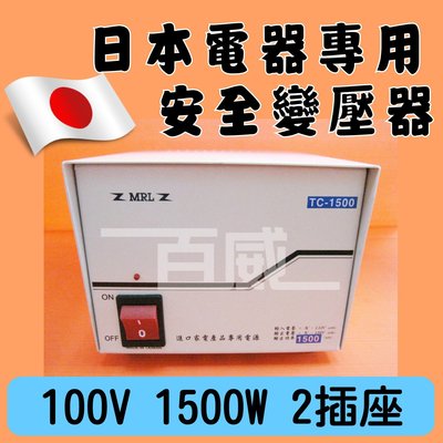 百威電子 MRL TC-1500 AC110V轉AC100V 15A 1500W 電源降壓器 變壓器 適合日本帶回電器