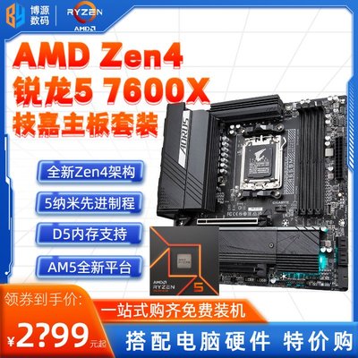 廠家現貨出貨AMD銳龍R5 7600/7600X盒裝散片+技嘉B650/X670主板CPU套裝AM5小雕