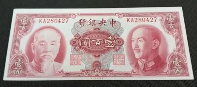 【華漢】1945年 中央銀行 100元 壹百圓 98新