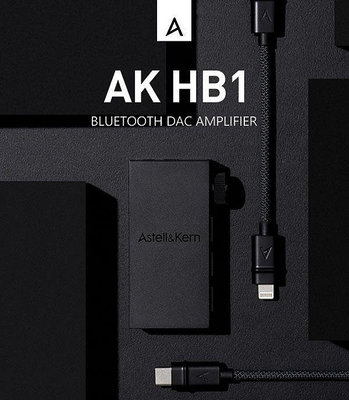 《小眾數位》Astell＆Kern AK HB1 藍牙耳機擴大器 3.5/4.4 平衡輸出 手機DAC 公司貨保固